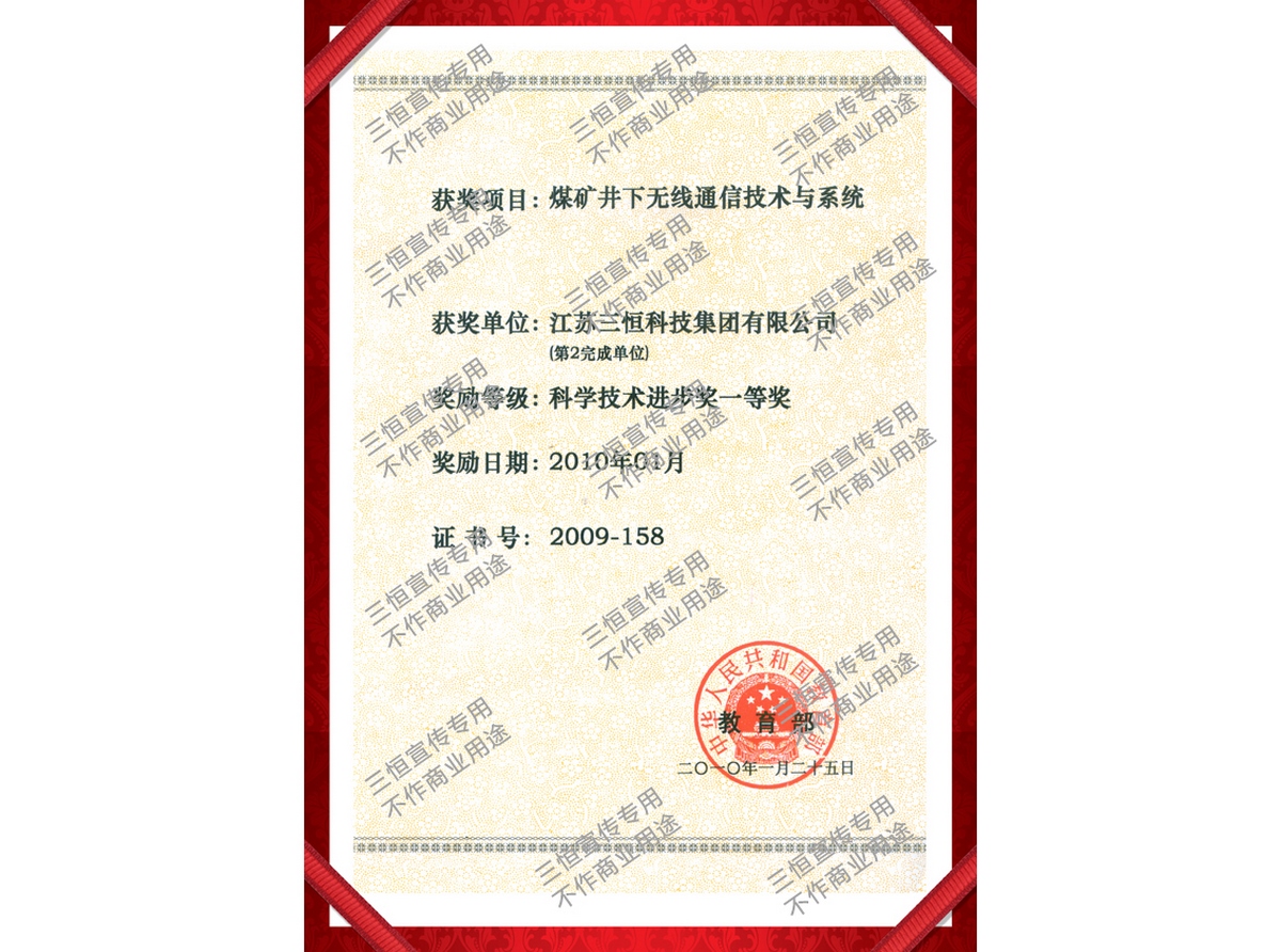 科學(xué)技術(shù)進(jìn)步一等獎（煤礦井下無線通信技術(shù)與系統(tǒng)）-2009