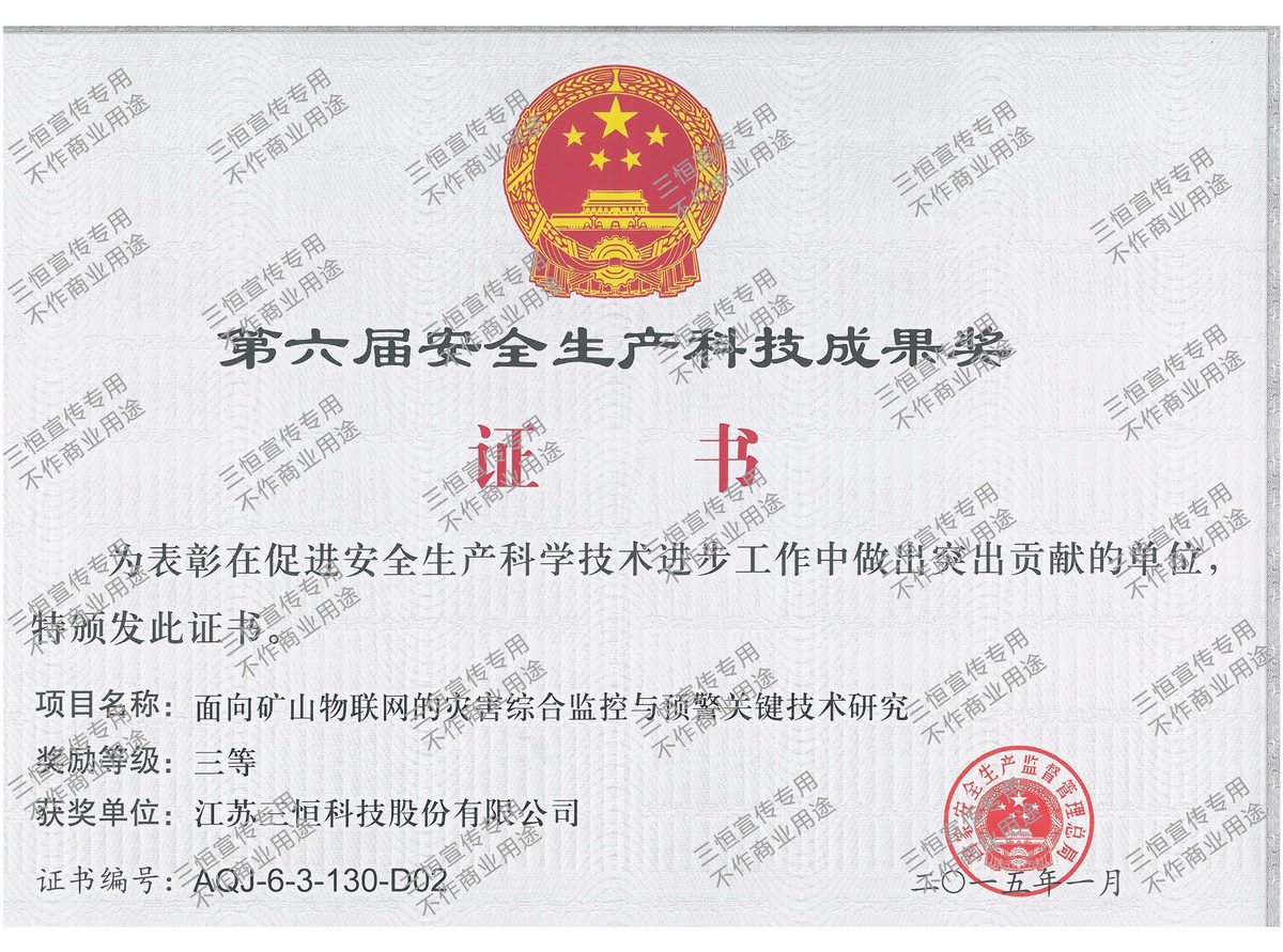 安全生產(chǎn)科技成果獎--2015